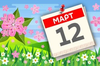 12 марта праздник