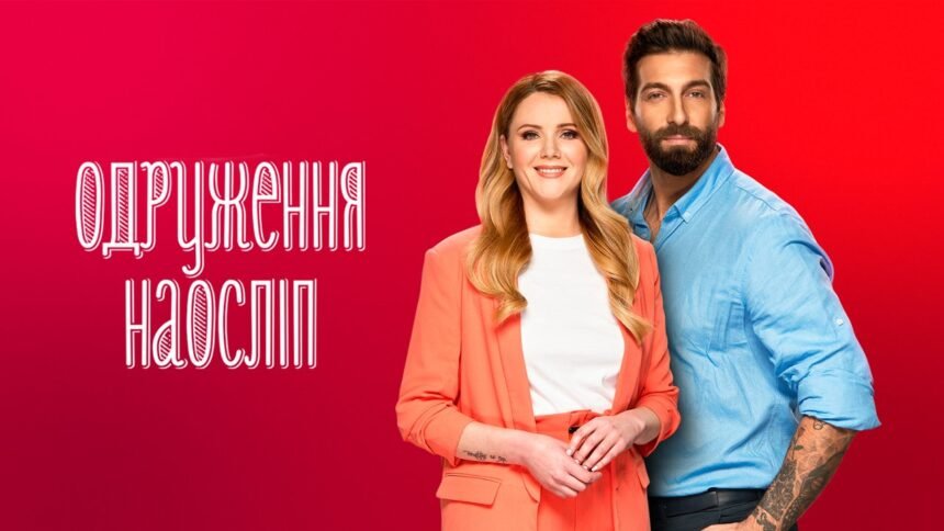 одруження наослип