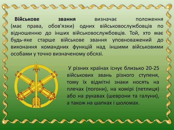 військові звання