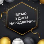 з днем народження чоловіку українською