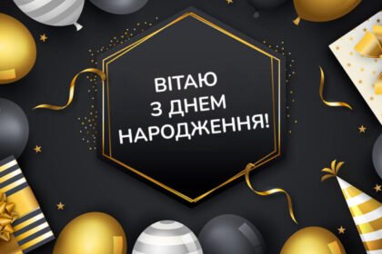 з днем народження чоловіку українською