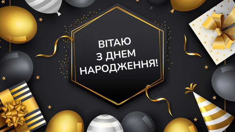 з днем народження чоловіку українською