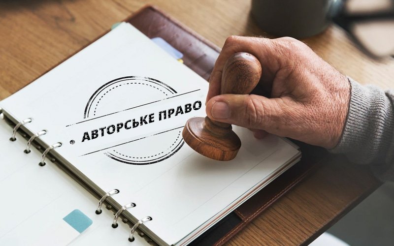 авторське право