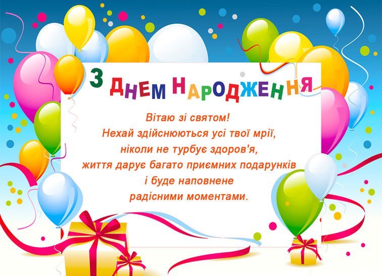 вітання з днем народженням