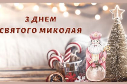 день миколая
