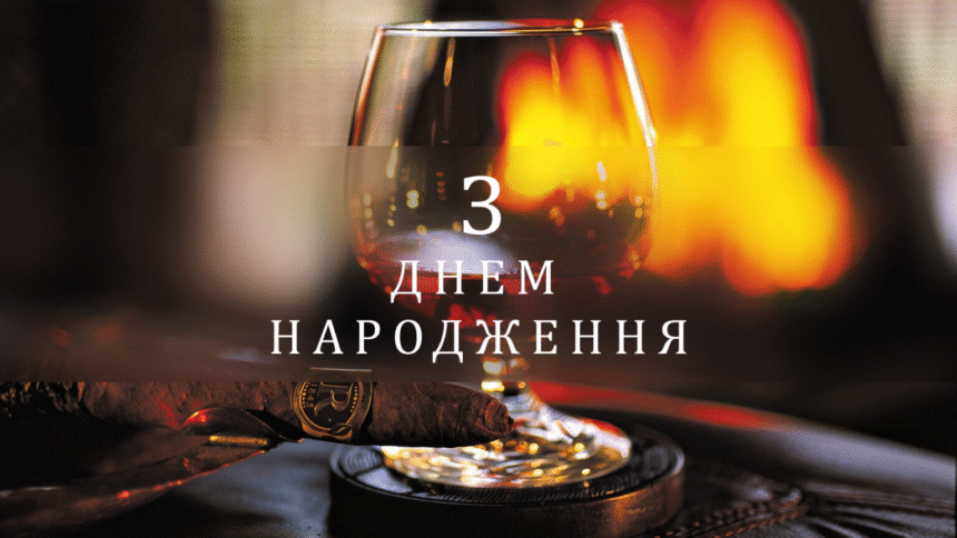 день народження мужчині