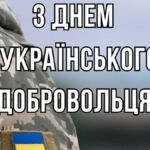 день добровольця