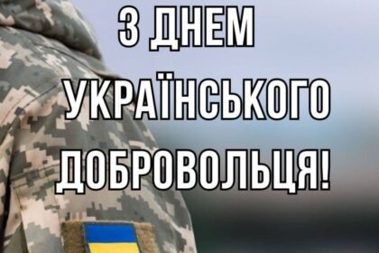 день добровольця