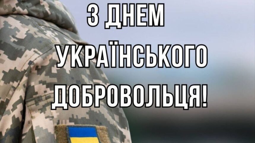 день добровольця