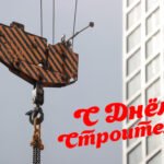 день строителя